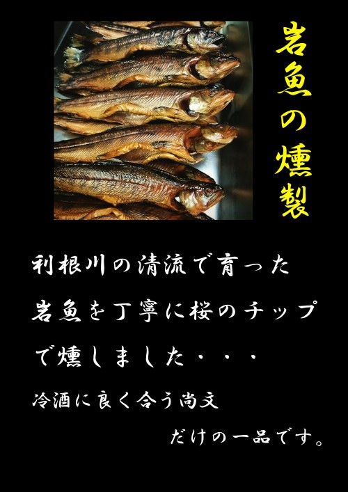 岩魚燻製